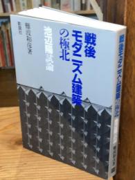 戦後モダニズム建築の極北 : 池辺陽試論