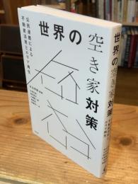 世界の空き家対策　公民運動による不動産活用とエリア再生