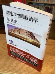 団地の空間政治学