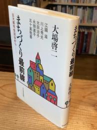 まちづくり最前線 : 巨大都市世田谷から