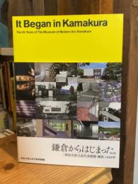 鎌倉からはじまった : 「神奈川県立近代美術館鎌倉」の65年