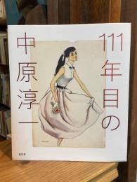 111年目の中原淳一　図録