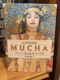 アルフォンス・ミュシャ　――ふたつの世界