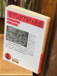 聖アントワヌの誘惑