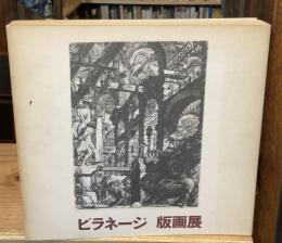 ピラネージ版画展 : 建築=幻想のイタリアの巨匠