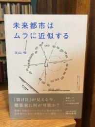 未来都市はムラに近似する