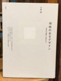 地味のあるデザイン　日本の「家具」に導かれて