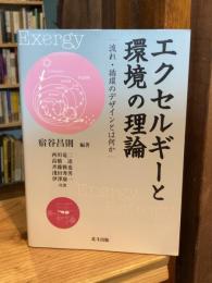 エクセルギーと環境の理論 : 流れ・循環のデザインとは何か（2004年版）