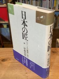 日本の匠 : 六十三人の棟梁と語る