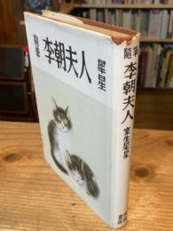 李朝夫人