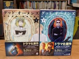 グッド・オーメンズ 上下巻　全2冊揃 (角川文庫)