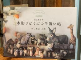 はじめての木彫りどうぶつ手習い帖