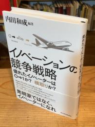 イノベーションの競争戦略