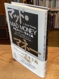 マッド・マネー : 世紀末のカジノ資本主義