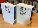 百代の過客　日記にみる日本人　正・続　全2巻揃　（講談社学術文庫）
