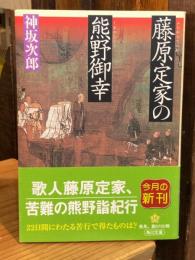 藤原定家の熊野御幸