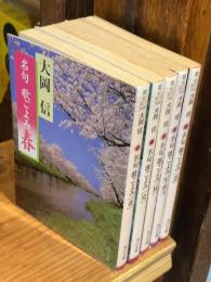 名句歌ごよみ　全5巻揃　【 春・夏・秋・冬新年・恋】 ＜角川文庫＞