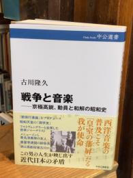 戦争と音楽-京極高鋭、動員と和解の昭和史 (中公選書 156)