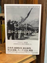 遥かなる山に向かって　日系アメリカ人二世たちの第二次世界大戦