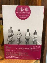 自転車　人類を変えた発明の200年