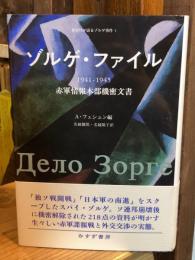 ゾルゲ・ファイル　1941－1945　赤軍情報本部機密文書