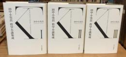 田中小実昌　哲学小説集成　全3巻揃【送料込】
