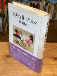 名句を作った人々