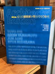 (新建築臨時増刊)　建築20世紀：4人の建築家が問う1990年代 ＜新建築2001年11月臨時増刊号（76巻 13号）＞