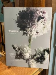 吉岡徳仁クリスタライズ = TOKUJIN YOSHIOKA Crystallize