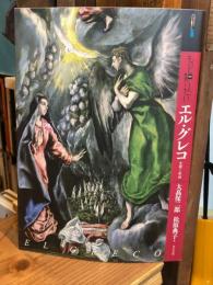 もっと知りたいエル・グレコ : 生涯と作品