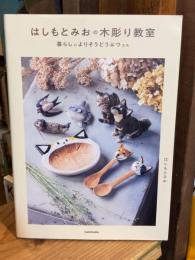 はしもとみおの木彫り教室 暮らしによりそうどうぶつたち