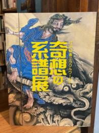 奇想の系譜展 : 江戸絵画ミラクルワールド