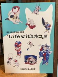 Life with ネコ展 : 港区立郷土歴史館特別展