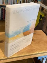 近所の地球