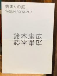 始まりの庭　