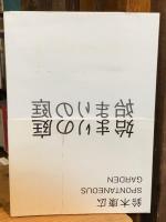始まりの庭　