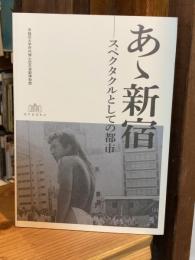 あゝ新宿 : スペクタクルとしての都市【送料195円】