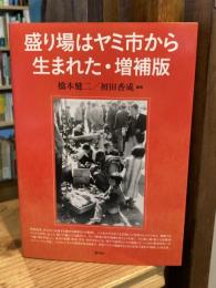 盛り場はヤミ市から生まれた 増補版