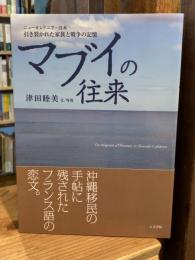 マブイの往来 : ニューカレドニア-日本引き裂かれた家族と戦争の記憶