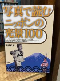 写真で読むニッポンの光景100