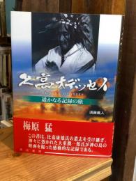久高オデッセイ : 遥かなる記録の旅