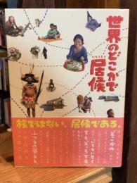 世界のどこかで居候