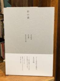 形の素