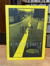 路上と観察をめぐる表現史 : 考現学の「現在」