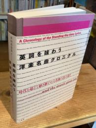 英詞を味わう洋楽名曲クロニクル