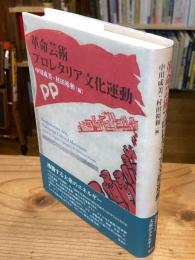 革命芸術プロレタリア文化運動