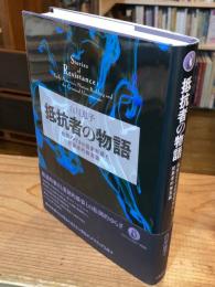 抵抗者の物語: 初期アメリカの国家形成と犯罪者的無意識 抵抗者の物語