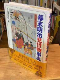 幕末明治見世物事典