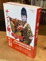 チンドン屋!幸治郎