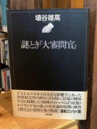 謎とき『大審問官』